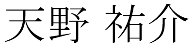 天野祐介