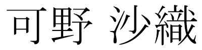 可野沙織