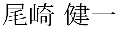 尾崎健一